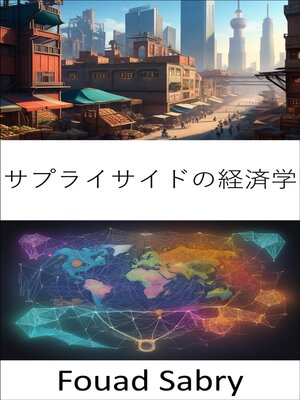 cover image of サプライサイドの経済学